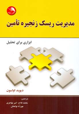 مدیریت ریسک زنجیره تامین (ابزاری برای تحلیل)